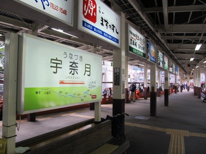 宇奈月駅