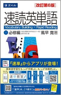 速読英単語