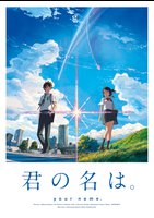 君の名は