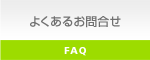 よくあるお問合せ