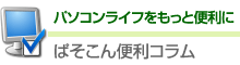 ぱそこん便利コラム